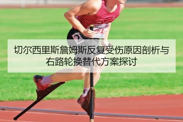 切尔西里斯詹姆斯反复受伤原因剖析与右路轮换替代方案探讨