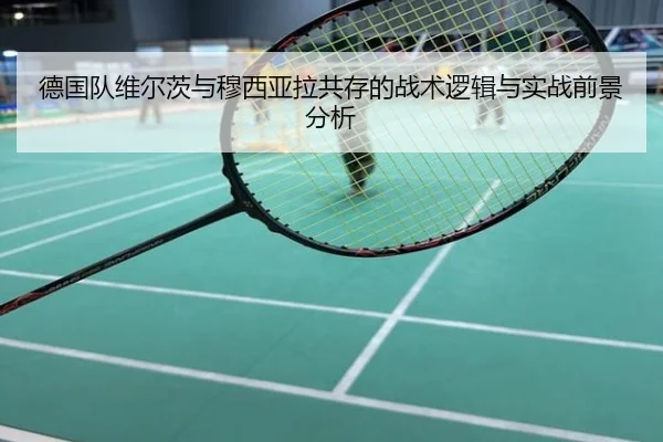 德国队维尔茨与穆西亚拉共存的战术逻辑与实战前景分析