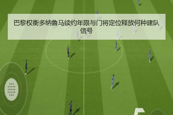 巴黎权衡多纳鲁马续约年限与门将定位释放何种建队信号