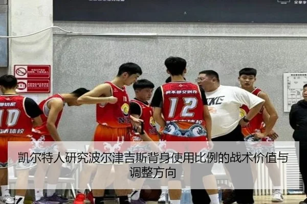 凯尔特人研究波尔津吉斯背身使用比例的战术价值与调整方向