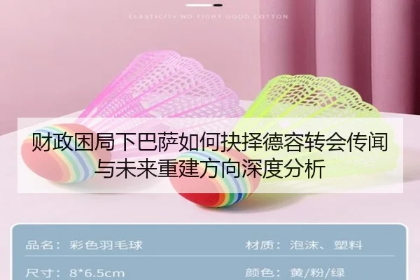 财政困局下巴萨如何抉择德容转会传闻与未来重建方向深度分析