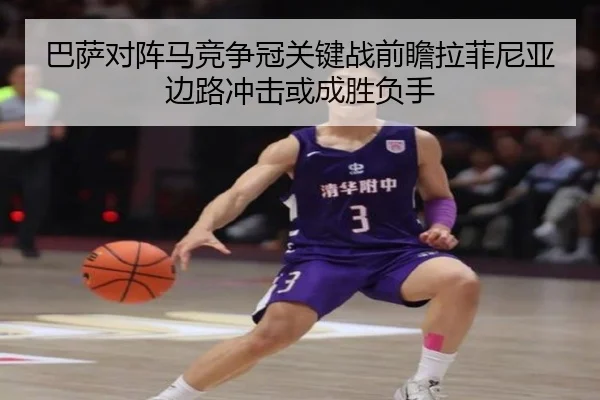 巴萨对阵马竞争冠关键战前瞻拉菲尼亚边路冲击或成胜负手