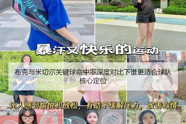 布克与米切尔关键球命中率深度对比下谁更适合球队核心定位