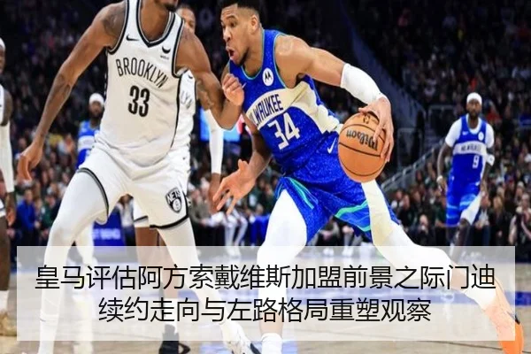 皇马评估阿方索戴维斯加盟前景之际门迪续约走向与左路格局重塑观察