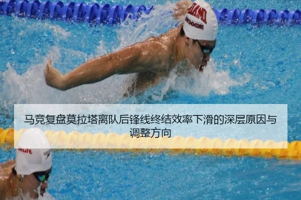 马竞复盘莫拉塔离队后锋线终结效率下滑的深层原因与调整方向