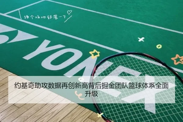 约基奇助攻数据再创新高背后掘金团队篮球体系全面升级